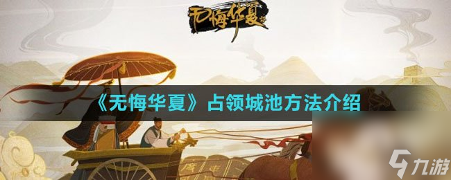 《无悔华夏》占领城池方法介绍