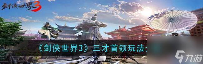 《剑侠世界3》家族团战攻略（家族团战重在策略协作，胜利属于有准备的人）