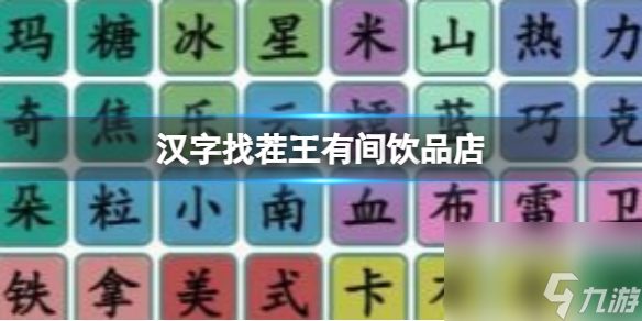 《漢字找茬王》有間飲品店 找出全部熱飲通關心得