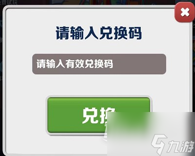 地铁跑酷9月27日兑换码是什么2023