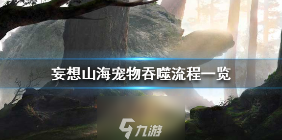妄想山海宠物吞噬变异属性 妄想山海宠物吞噬怎么弄