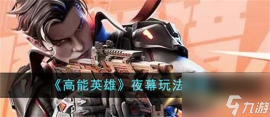 高能英雄夜幕怎么玩