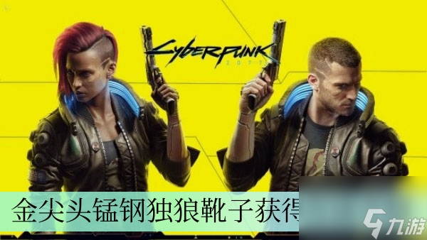 《赛博朋克2077》金尖头锰钢独狼靴子获得方法介绍
