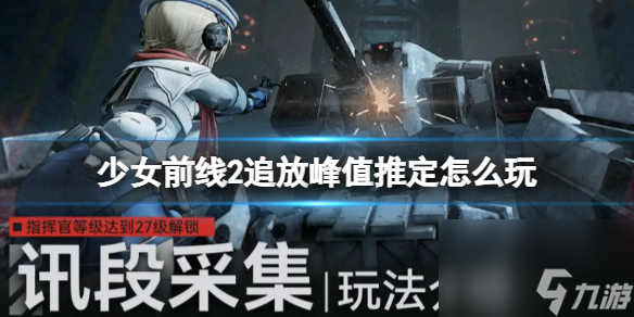 《少女前线2追放》峰值推定怎么玩 峰值推定玩法详解