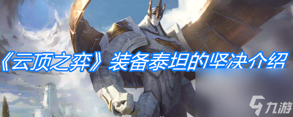 《云顶之弈》装备泰坦的坚决介绍
