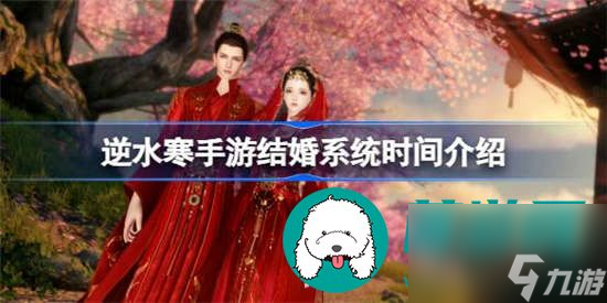 逆水寒手游結(jié)婚何時上線 逆水寒手游結(jié)婚系統(tǒng)上線時間詳細介紹