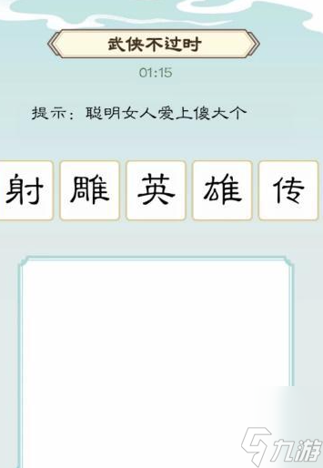 我是文状元武侠不过时怎么过 我是文状元武侠不过时通关攻略