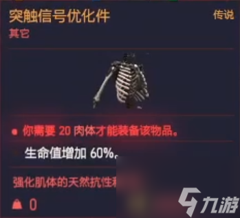 赛博朋克2077骨骼突触优化件怎么获得 赛博朋克2077骨骼突触优化件获得攻略