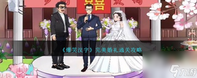 爆笑漢字完美婚禮怎么過-完美婚禮通關(guān)攻略