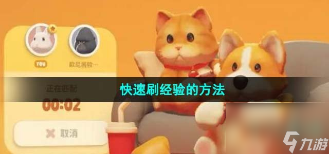 《猛獸派對》快速刷經(jīng)驗(yàn)的方法