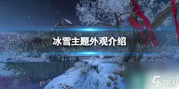 《<a id='link_pop' class='keyword-tag' href='https://www.9game.cn/nishuihan1/'>逆水寒手游</a>》冰雪主题外观介绍