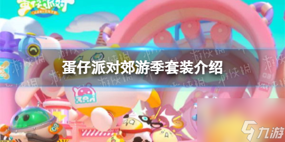 《蛋仔派对》郊游季套装详解