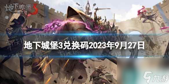 《地下城堡3》兌換碼2023年9月27日 9月27日兌換碼分享