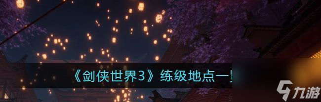 剑侠世界3名侠帖效果一览（探索游戏中三名侠客的神秘力量，带你领略剑侠世界的奇妙魔法）