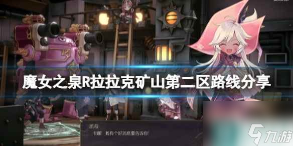 《魔女之泉R》怎么玩？拉拉克矿山第二区路线分享