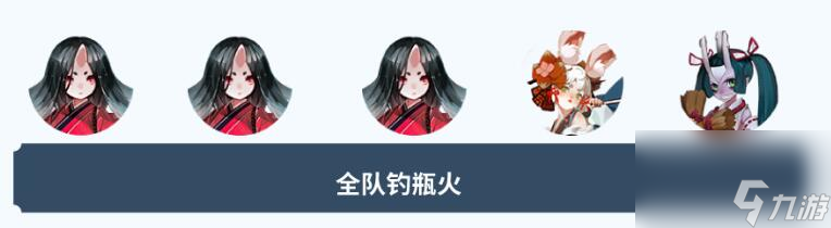 《阴阳师》逐月寻珍怎么配队