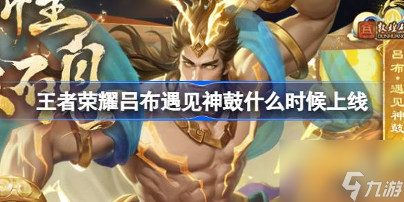 王者荣耀吕布遇见神鼓什么时候上线,王者荣耀吕布遇见神鼓上架介绍