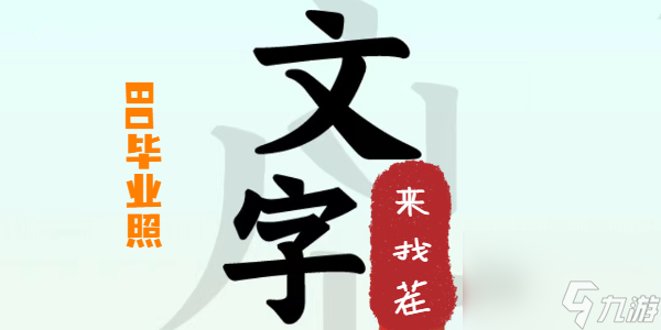 文字來(lái)找茬80畢業(yè)照攻略