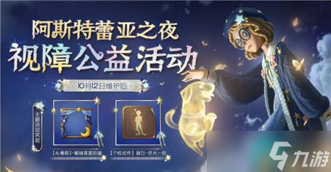 第五人格盲女点亮星星的女孩什么时候出 第五人格视障公益活动开启