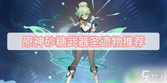 原神砂糖武器排行 砂糖在原神中应该用什么四星武器