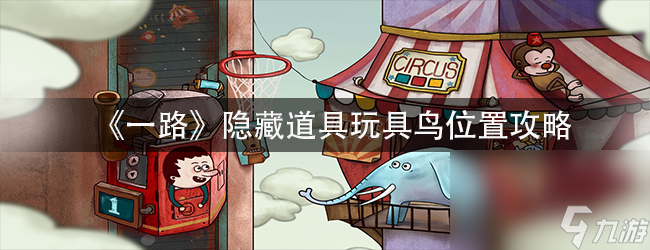 《一路》隐藏道具玩具鸟位置攻略