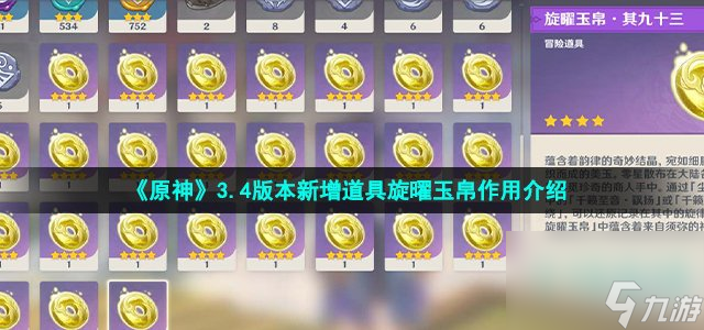 原神旋曜玉帛有什么用_3.4版本新增道具旋曜玉帛作用介绍