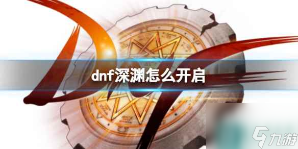 《dnf》深渊开启方法