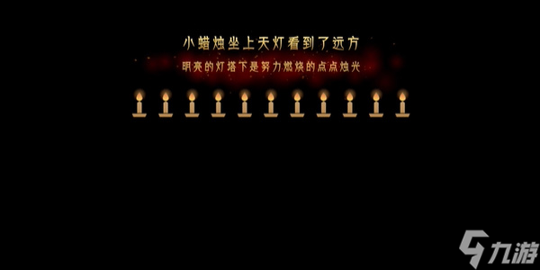 蜡烛人第十二章第五关大结局图文详解