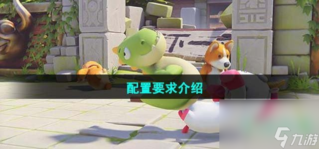 《猛兽派对》配置要求介绍