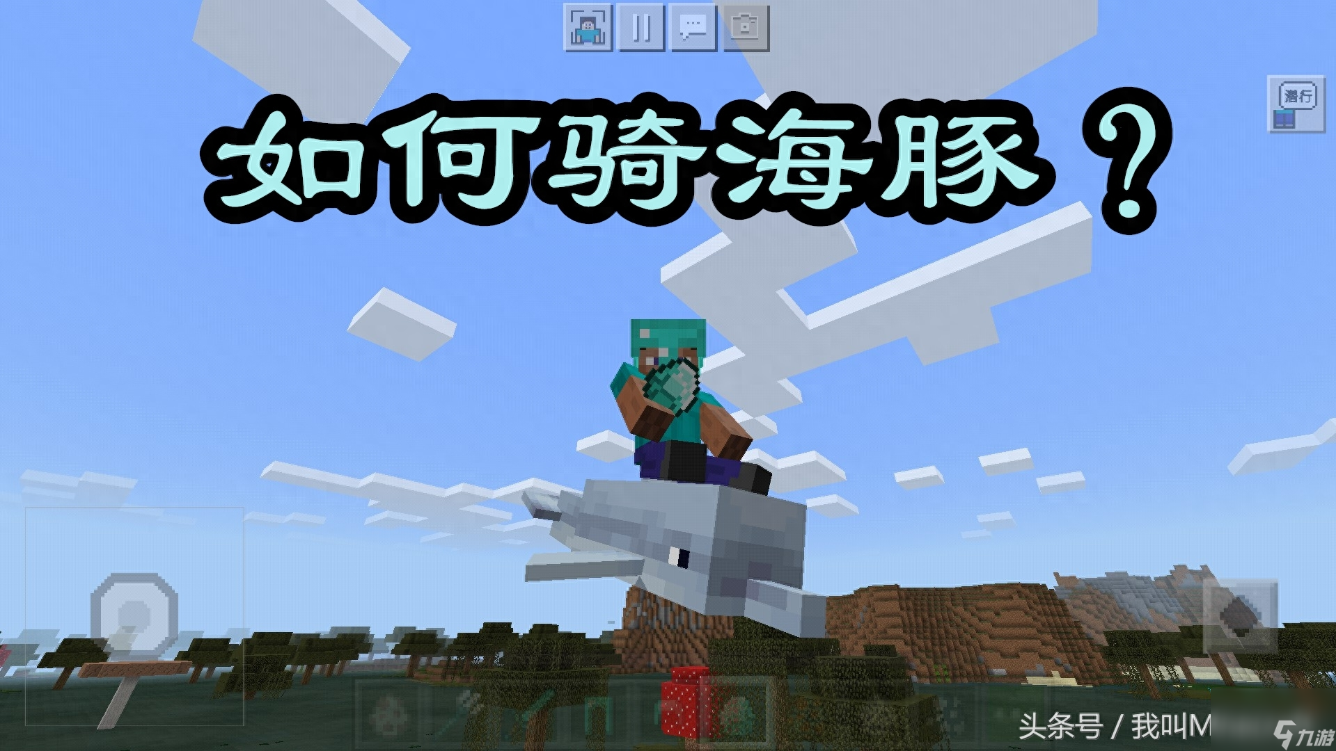 我的世界如何驯服海豚?MC新增5种海洋坐骑盘点