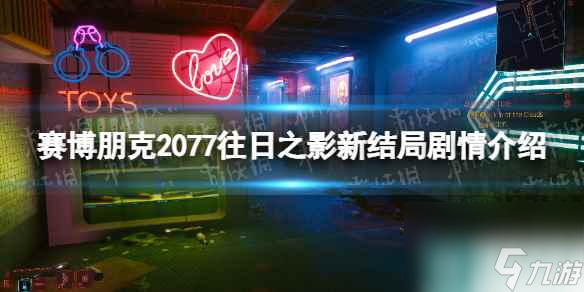 《赛博朋克2077》往日之影新结局剧情介绍 往日之影新结局是什么？