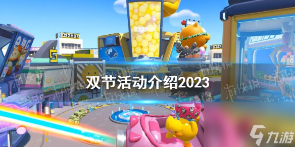 《蛋仔派对》双节活动介绍2023