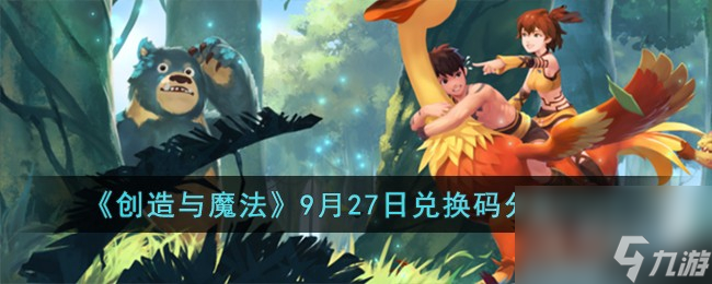 创造与魔法9月27日兑换码分享2023