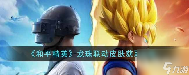 《和平精英》龙珠联动皮肤获取方法攻略