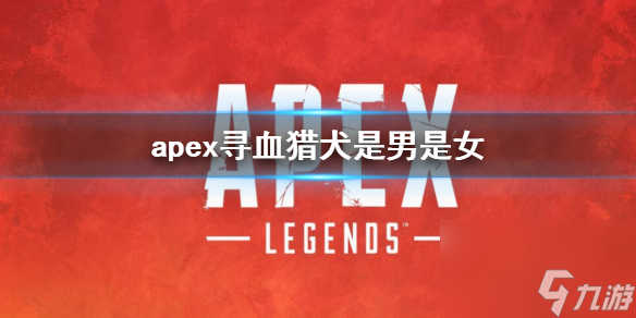 《apex》寻血猎犬性别介绍