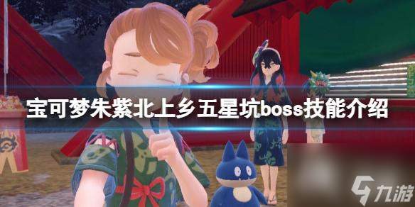 《宝可梦朱紫》北上乡五星坑boss技能介绍