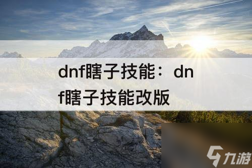 dnf瞎子技能：dnf瞎子技能改版