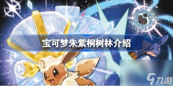 <a id='link_pop' class='keyword-tag' href='https://www.9game.cn/bkmzz/'>宝可梦朱紫</a>手机版桐树林在哪,宝可梦朱紫桐树林介绍