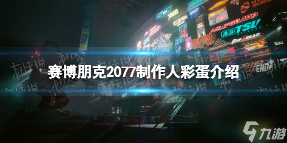 《赛博朋克2077》制作人彩蛋介绍 制作人彩蛋是什么？
