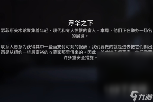 《收获日3》浮华之下任务攻略
