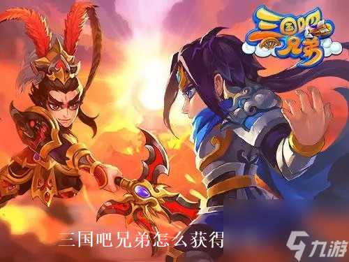 三国吧兄弟怎么获得吕布 三国吧兄弟吕布获取方法
