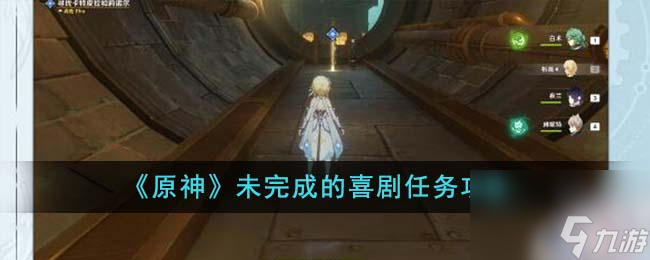 原神未完成的喜剧任务怎么做-未完成的喜剧任务攻略