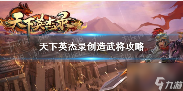 天下英杰录怎么创造武将创造武将攻略