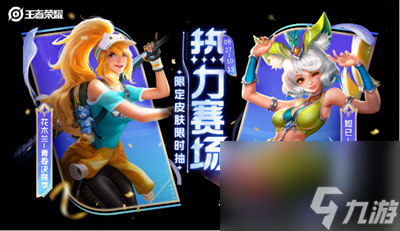 《王者荣耀》夺金活动返场皮肤介绍