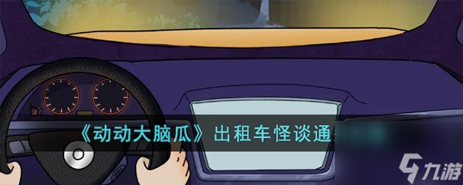 动动大脑瓜出租车怪谈怎么过-出租车怪谈通关攻略