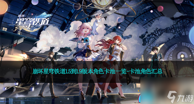 <a id='link_pop' class='keyword-tag' href='https://www.9game.cn/bhxqtd/'>崩坏星穹铁道</a>1.5到1.9版本角色卡池一览-卡池角色汇总
