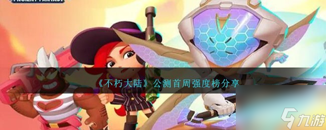 《不朽大陆》公测首周强度榜分享