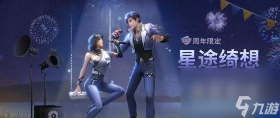 《明日之后》周年庆时装星途绮想时装介绍