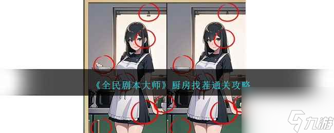《全民剧本大师》厨房找茬通关攻略