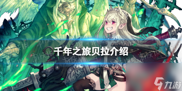 《千年之旅》贝拉怎么样 贝拉技能介绍